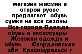 магазин жасмин в старой руссе предлагает  обувь сумки на все сезоны  - Все города Одежда, обувь и аксессуары » Женская одежда и обувь   . Свердловская обл.,Красноуральск г.